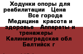 Ходунки опоры для реабилитации › Цена ­ 1 900 - Все города Медицина, красота и здоровье » Аппараты и тренажеры   . Калининградская обл.,Балтийск г.